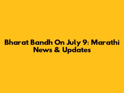 Bharat Bandh On July 9: Marathi News & Updates