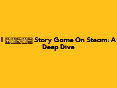 I પોલીસ Story Game On Steam: A Deep Dive