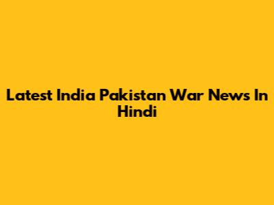 Latest India Pakistan War News In Hindi