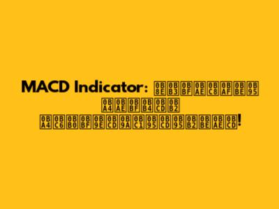 MACD Indicator: எளிமையாக தமிழ்ல தெரிஞ்சுக்கலாம்!