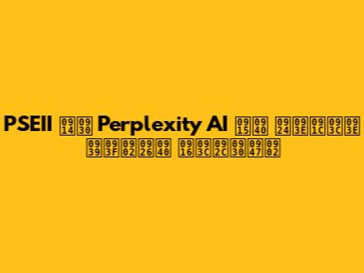 PSEII और Perplexity AI की ताज़ा हिंदी ख़बरें