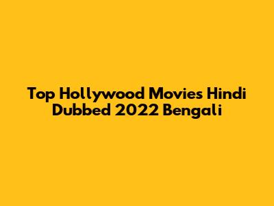 Top Hollywood Movies Hindi Dubbed 2022 Bengali